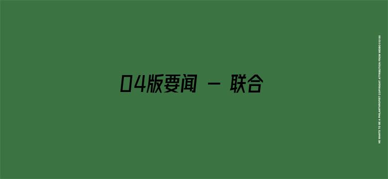 04版要闻 - 联合发布2022年“诚信之星”